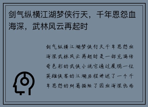 剑气纵横江湖梦侠行天，千年恩怨血海深，武林风云再起时