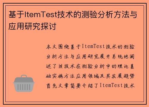 基于ItemTest技术的测验分析方法与应用研究探讨