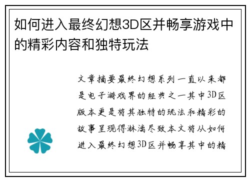 如何进入最终幻想3D区并畅享游戏中的精彩内容和独特玩法