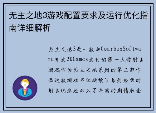 无主之地3游戏配置要求及运行优化指南详细解析