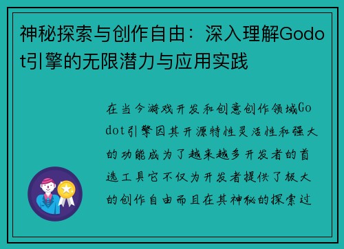 神秘探索与创作自由：深入理解Godot引擎的无限潜力与应用实践