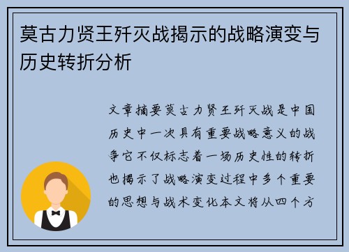 莫古力贤王歼灭战揭示的战略演变与历史转折分析