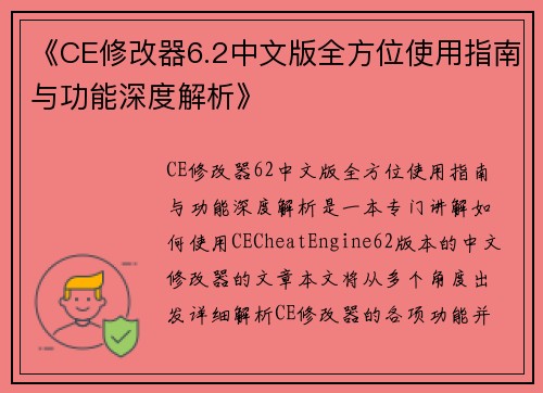 《CE修改器6.2中文版全方位使用指南与功能深度解析》