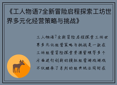 《工人物语7全新冒险启程探索工坊世界多元化经营策略与挑战》