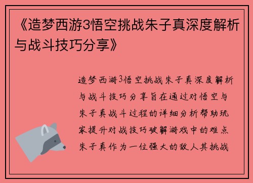 《造梦西游3悟空挑战朱子真深度解析与战斗技巧分享》
