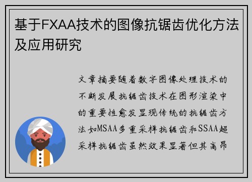 基于FXAA技术的图像抗锯齿优化方法及应用研究