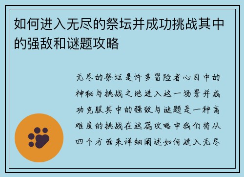 如何进入无尽的祭坛并成功挑战其中的强敌和谜题攻略