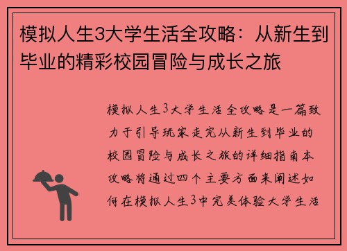 模拟人生3大学生活全攻略：从新生到毕业的精彩校园冒险与成长之旅