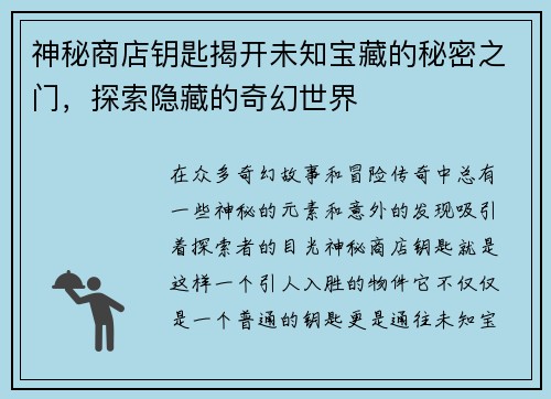 神秘商店钥匙揭开未知宝藏的秘密之门，探索隐藏的奇幻世界