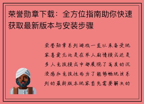 荣誉勋章下载：全方位指南助你快速获取最新版本与安装步骤