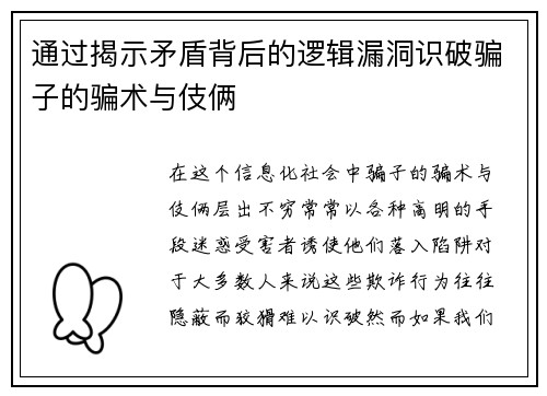 通过揭示矛盾背后的逻辑漏洞识破骗子的骗术与伎俩