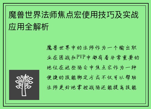 魔兽世界法师焦点宏使用技巧及实战应用全解析