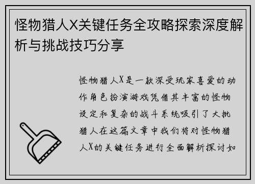 怪物猎人X关键任务全攻略探索深度解析与挑战技巧分享