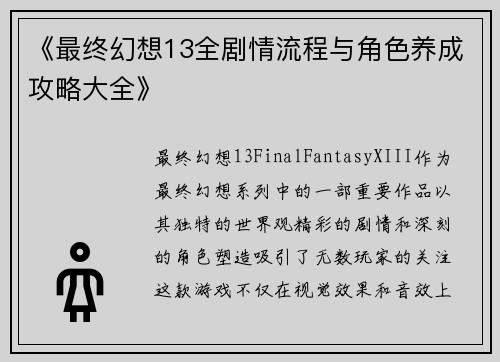 《最终幻想13全剧情流程与角色养成攻略大全》