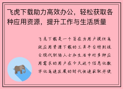 飞虎下载助力高效办公，轻松获取各种应用资源，提升工作与生活质量