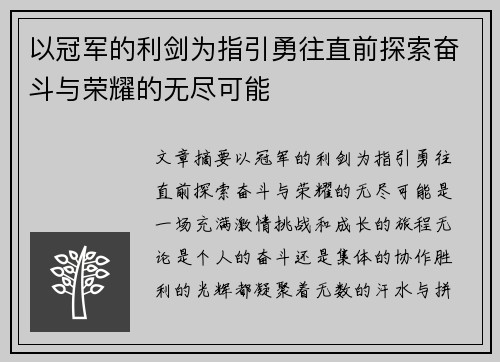 以冠军的利剑为指引勇往直前探索奋斗与荣耀的无尽可能