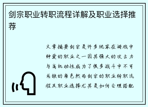 剑宗职业转职流程详解及职业选择推荐