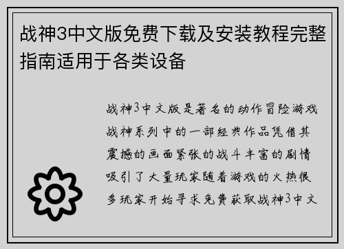 战神3中文版免费下载及安装教程完整指南适用于各类设备