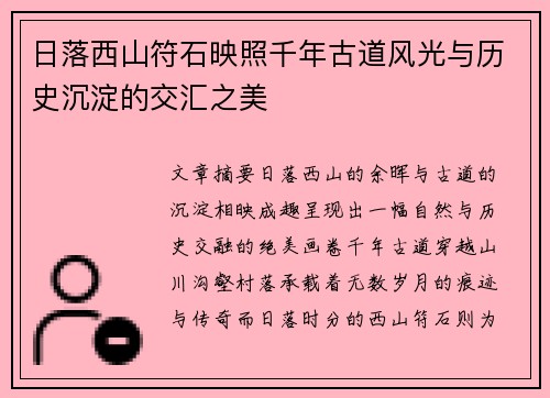 日落西山符石映照千年古道风光与历史沉淀的交汇之美