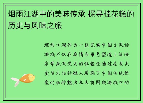 烟雨江湖中的美味传承 探寻桂花糕的历史与风味之旅