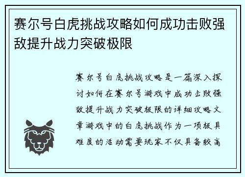 赛尔号白虎挑战攻略如何成功击败强敌提升战力突破极限