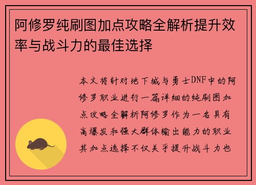 阿修罗纯刷图加点攻略全解析提升效率与战斗力的最佳选择