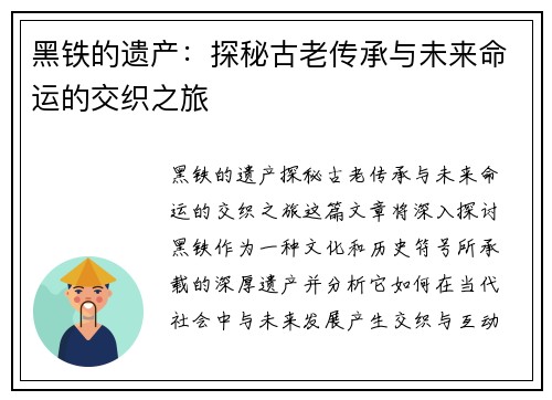 黑铁的遗产：探秘古老传承与未来命运的交织之旅