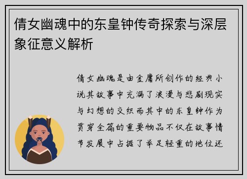 倩女幽魂中的东皇钟传奇探索与深层象征意义解析
