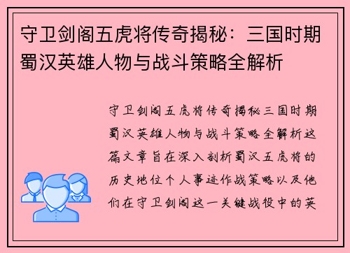 守卫剑阁五虎将传奇揭秘：三国时期蜀汉英雄人物与战斗策略全解析