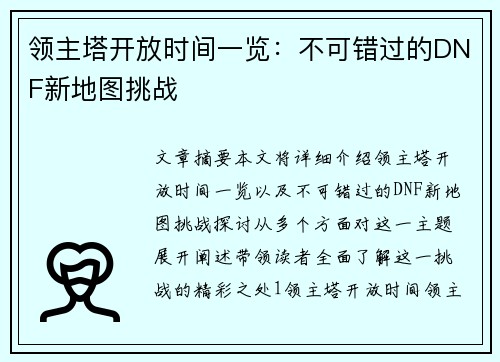 领主塔开放时间一览：不可错过的DNF新地图挑战