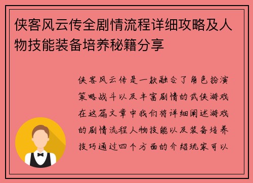 侠客风云传全剧情流程详细攻略及人物技能装备培养秘籍分享 侠客风云传全剧情流程详细攻略及人物技能装备培养秘籍分享