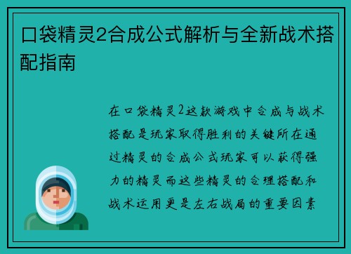 口袋精灵2合成公式解析与全新战术搭配指南
