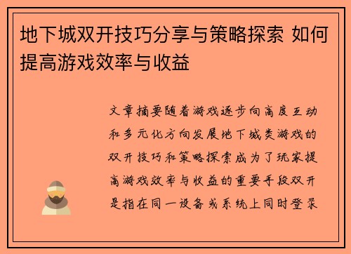 地下城双开技巧分享与策略探索 如何提高游戏效率与收益