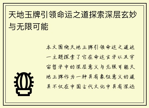 天地玉牌引领命运之道探索深层玄妙与无限可能