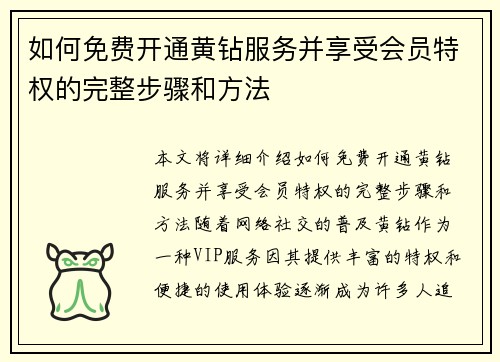 如何免费开通黄钻服务并享受会员特权的完整步骤和方法