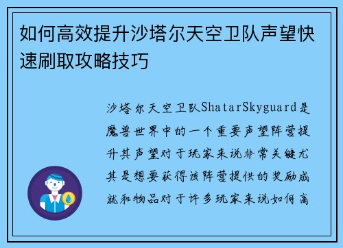 如何高效提升沙塔尔天空卫队声望快速刷取攻略技巧