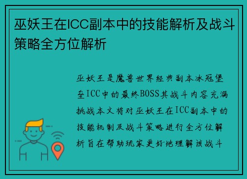 巫妖王在ICC副本中的技能解析及战斗策略全方位解析