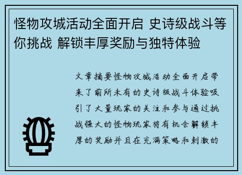 怪物攻城活动全面开启 史诗级战斗等你挑战 解锁丰厚奖励与独特体验
