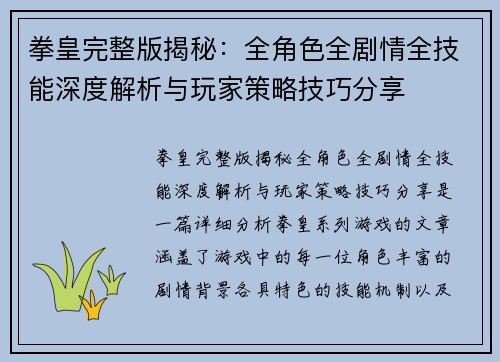 拳皇完整版揭秘：全角色全剧情全技能深度解析与玩家策略技巧分享