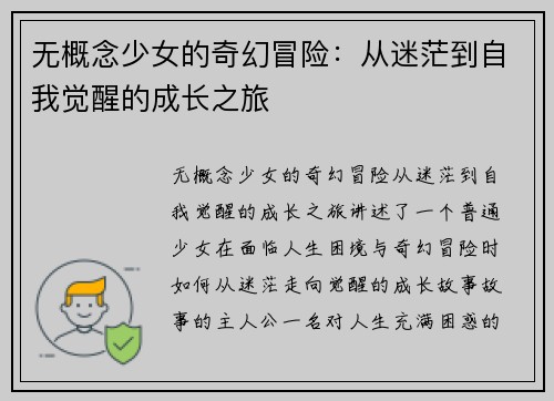 无概念少女的奇幻冒险：从迷茫到自我觉醒的成长之旅