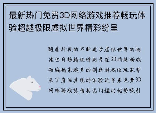 最新热门免费3D网络游戏推荐畅玩体验超越极限虚拟世界精彩纷呈