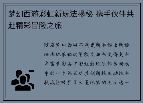 梦幻西游彩虹新玩法揭秘 携手伙伴共赴精彩冒险之旅 梦幻西游彩虹新玩法揭秘 携手伙伴共赴精彩冒险之旅