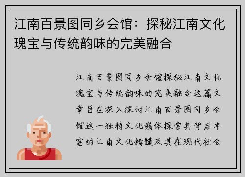 江南百景图同乡会馆：探秘江南文化瑰宝与传统韵味的完美融合