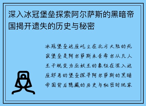 深入冰冠堡垒探索阿尔萨斯的黑暗帝国揭开遗失的历史与秘密 深入冰冠堡垒探索阿尔萨斯的黑暗帝国揭开遗失的历史与秘密