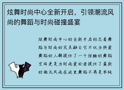 炫舞时尚中心全新开启，引领潮流风尚的舞蹈与时尚碰撞盛宴