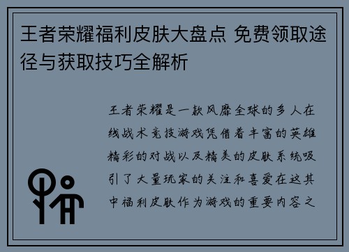 王者荣耀福利皮肤大盘点 免费领取途径与获取技巧全解析 王者荣耀福利皮肤大盘点 免费领取途径与获取技巧全解析