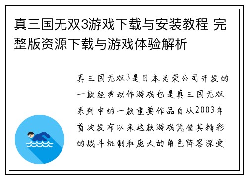 真三国无双3游戏下载与安装教程 完整版资源下载与游戏体验解析 真三国无双3游戏下载与安装教程 完整版资源下载与游戏体验解析