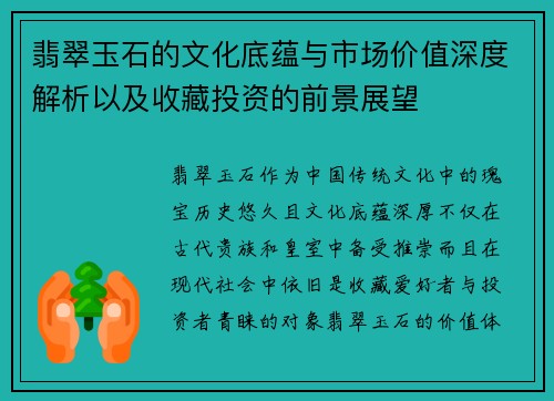 翡翠玉石的文化底蕴与市场价值深度解析以及收藏投资的前景展望 翡翠玉石的文化底蕴与市场价值深度解析以及收藏投资的前景展望