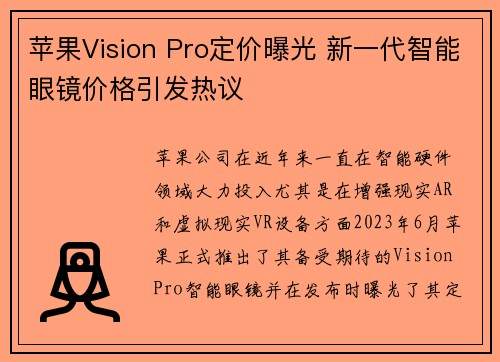 苹果Vision Pro定价曝光 新一代智能眼镜价格引发热议 苹果Vision Pro定价曝光 新一代智能眼镜价格引发热议