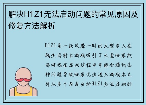 解决H1Z1无法启动问题的常见原因及修复方法解析